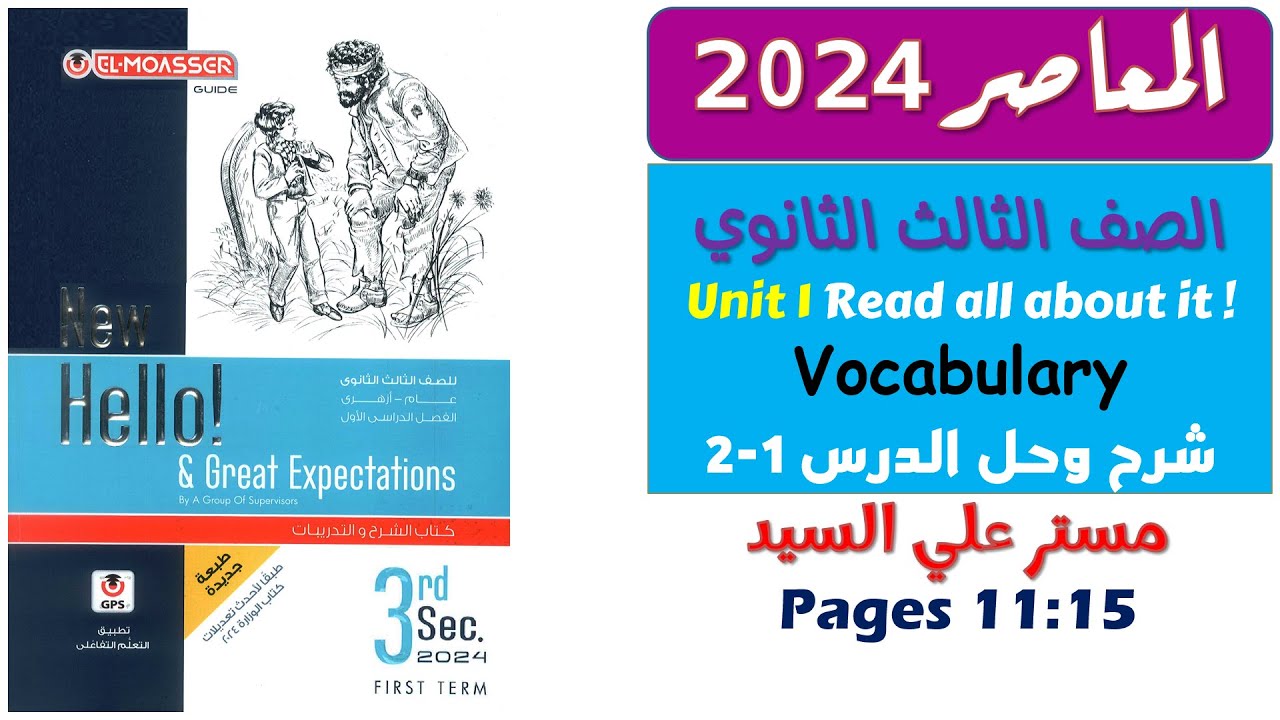 تالته ثانوي انجليزي 2024 / كتاب المعاصر / شرح وحل / كلمات الدرس 1-2  مستر علي السيد