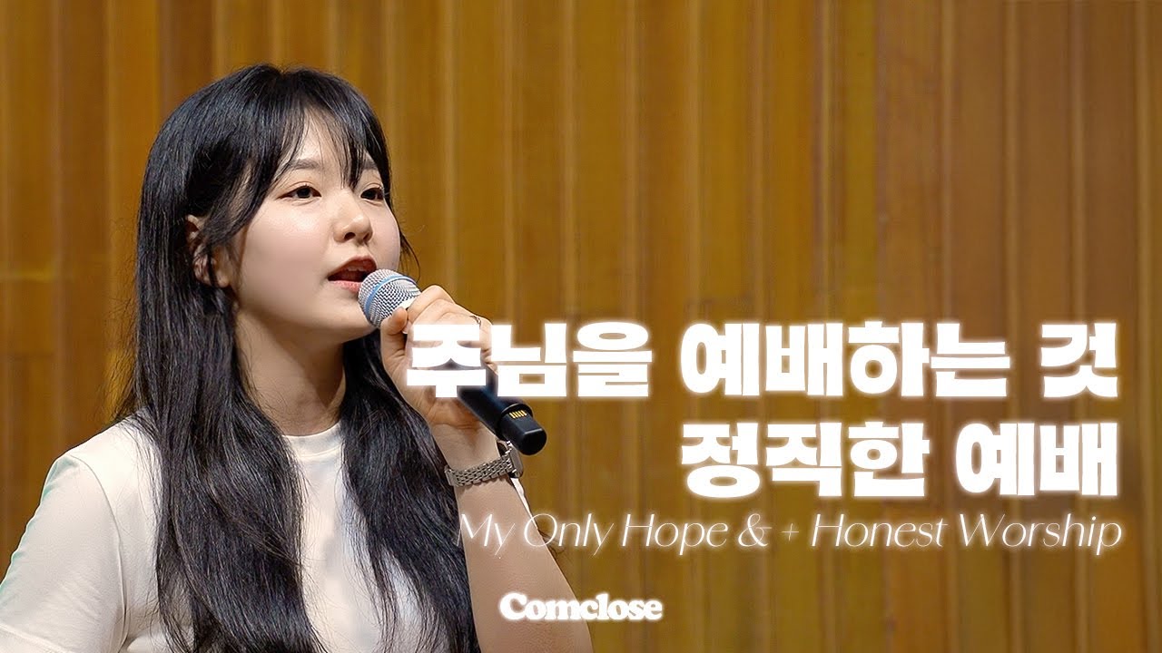 주님을 예배하는 것 + 정직한 예배 | My only hope + Honest worship | Comclose