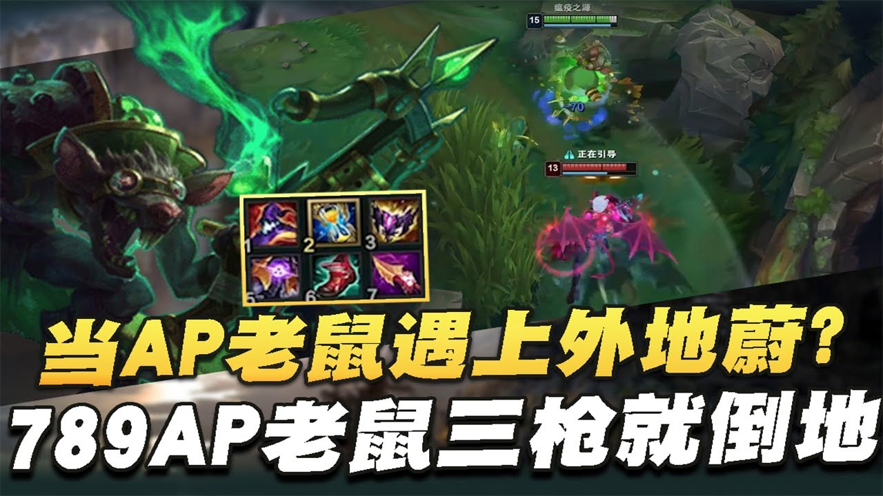 【國服第一皇子 叶音符】789AP老鼠打野！LOL2推出消息？！