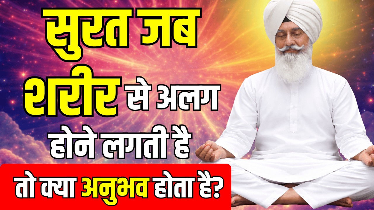 सुरत जब शरीर से अलग होने लगती है तो क्या अनुभव होता है? | Radhaswami Babaji Satsang