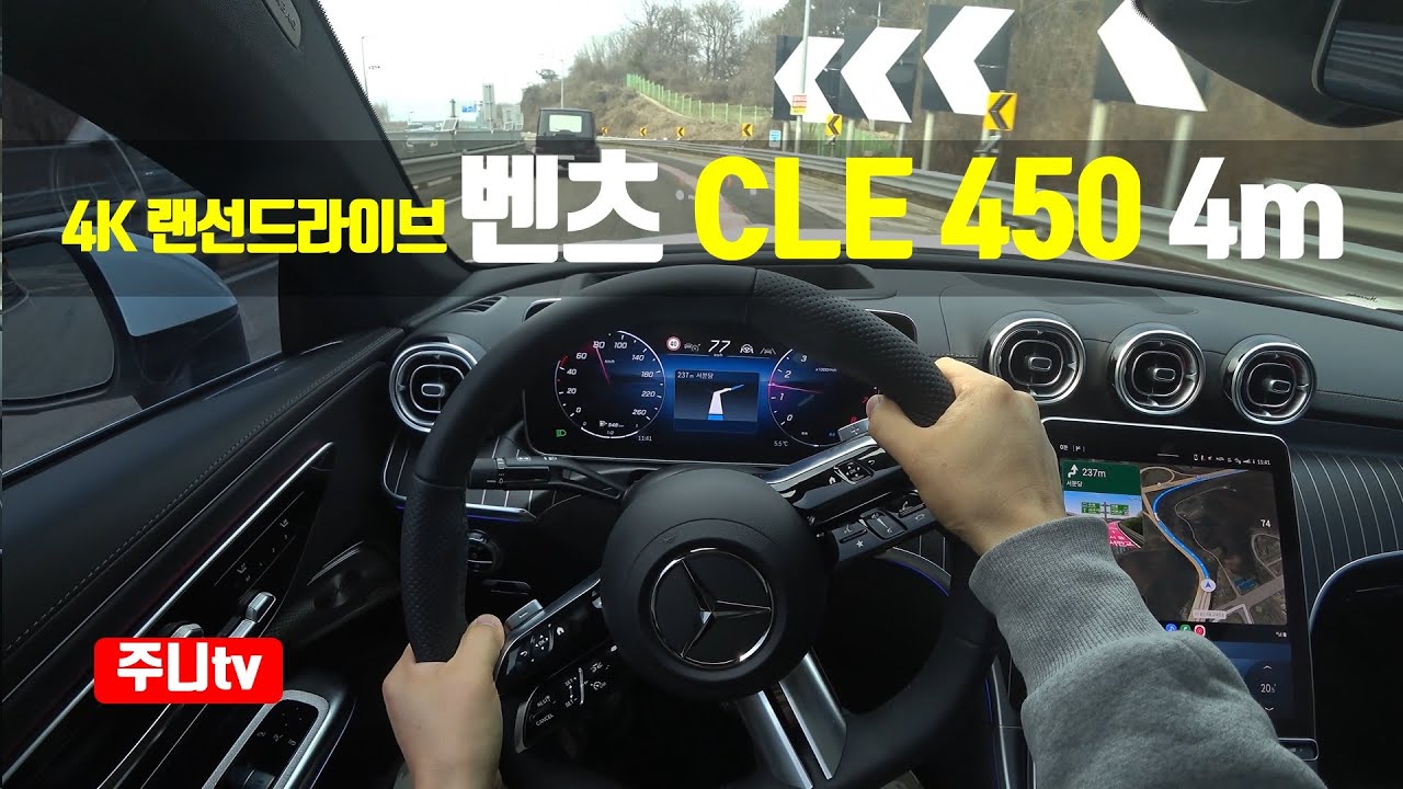 (4K랜선드라이브) 벤츠 CLE 450 4매틱 1인칭 주간주행, 2024 Mercedes Benz CLE 450 4matic POV drive