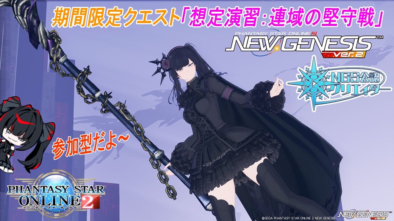 【PSO2NGS】【全鯖参加型】想定演習：連域の堅守戦【公認クリエイター】【Fo専 4Ship】冒険日誌366ページ目