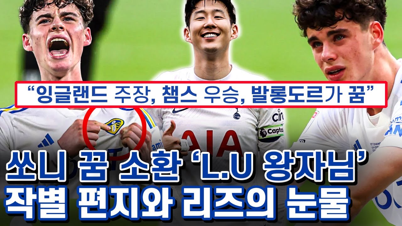 손흥민 인터뷰 닮은 아치 그레이 발롱도르 목표 - 리즈가 그의 모든 것을 사랑했던 이유