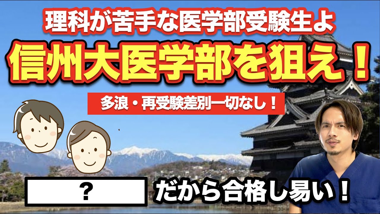 理科が苦手な医学部受験生よ！信州大学医学部を狙え！