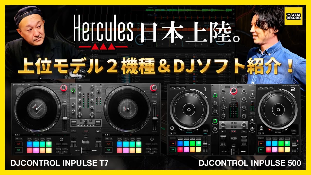 【祝！日本上陸！】フランス発DJブランド「Hercules」上位モデル2機種＆DJソフト「DJUCED」紹介！