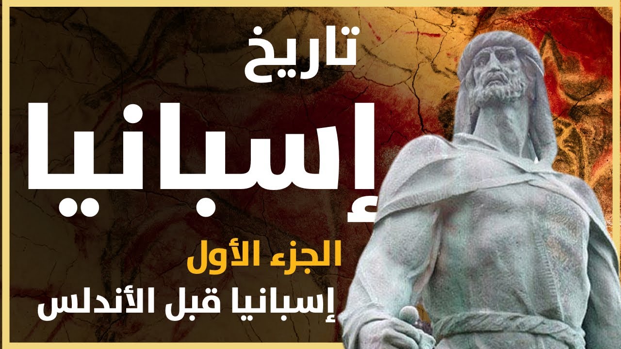 تاريخ إسبانيا - الجزء الأول : هجوم الجرمان و شكل أيبيريا قبل دخول الإسلام