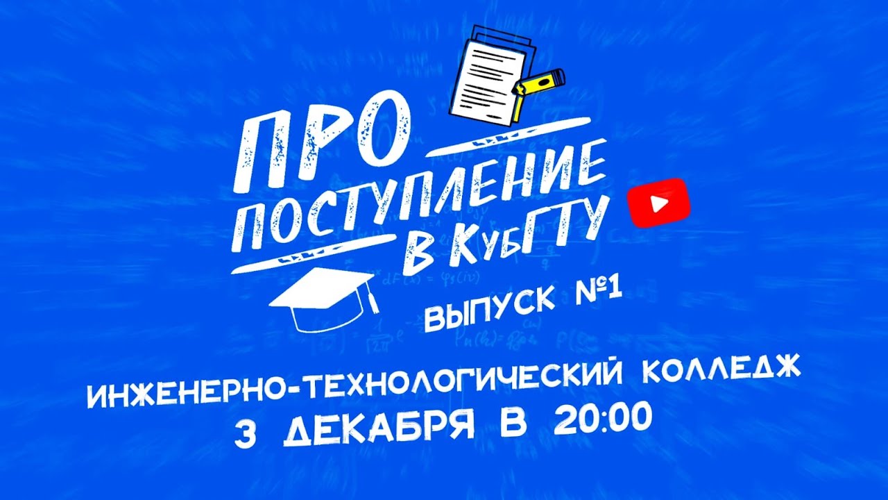 ПРО поступление в КубГТУ. Инженерно-технологический колледж КубГТУ (ИТК).