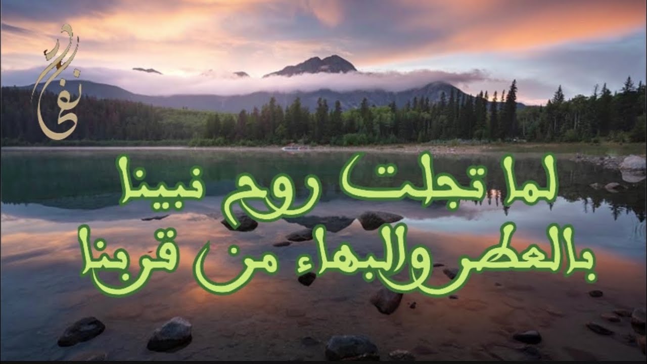 لمًا تجلت روح نبينا- عجنوا مسك الجمال- دمعي مهطال- بخرت بالطيب- أنا الكاس انا الخمرة