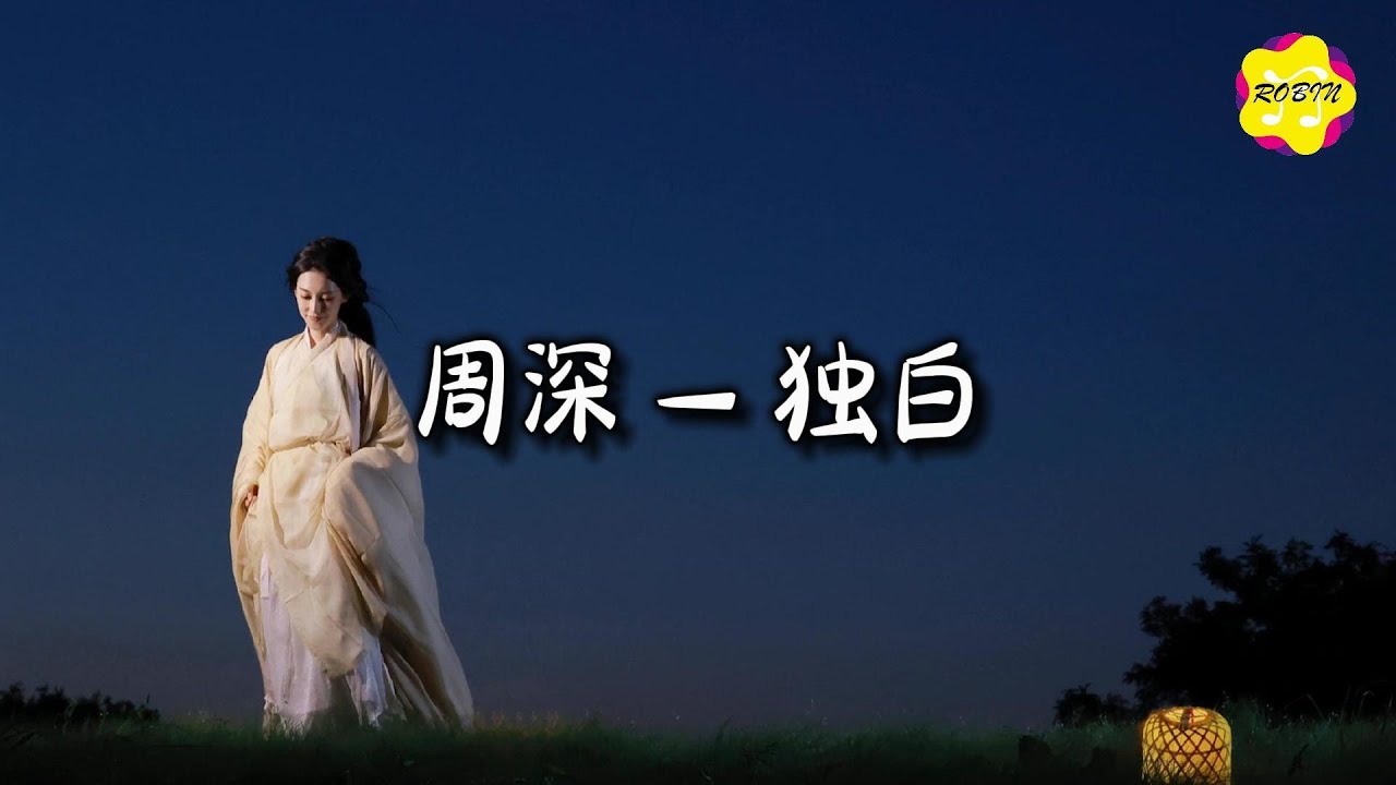 周深 - 独白『怎么离开 怎么能唤醒爱，你不在 岁月变沧海。』【动态歌词MV】