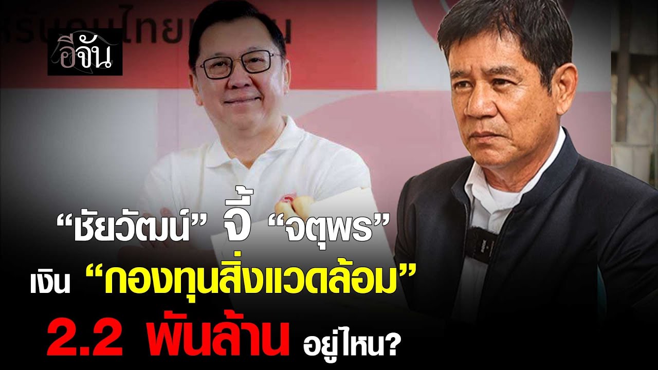 “ชัยวัฒน์” จี้ “จตุพร” เงิน “กองทุนสิ่งแวดล้อม” 2.2 พันล้าน อยู่ไหน? | อีจัน EJAN