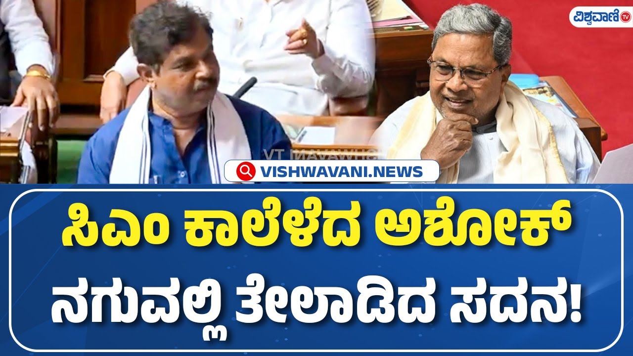 Assembly Session | R Ashok On CM Siddaramaiah | ಸಿಎಂ ಕಾಲೆಳೆದ ಅಶೋಕ್ ನಗುವಲ್ಲಿ ತೇಲಾಡಿದ ಸದನ!