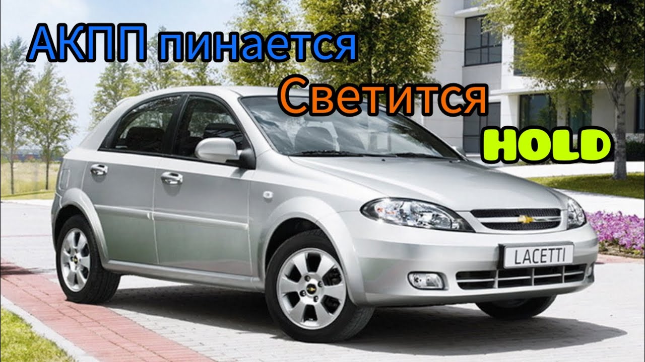 АКПП пинается, высвечивается HOLD, ошибка Р0783