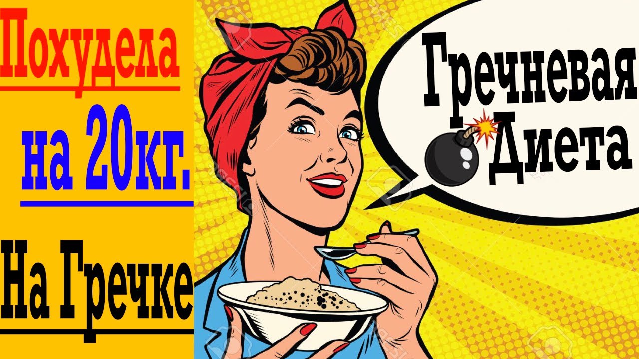 Похудела на -20кг. на Гречке ! Гречневая Диета !