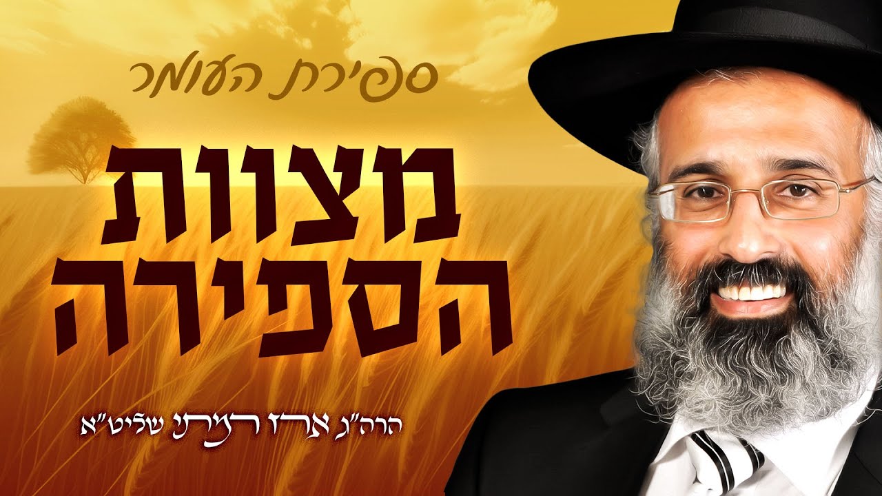 מצוות ספירת העומר - הרה״ג ארז רמתי שליט״א
