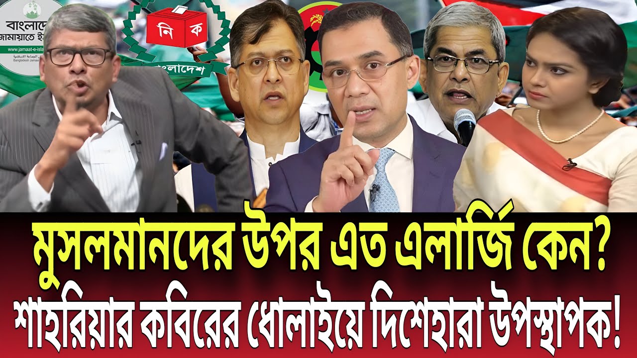 মুসলমানদের উপর এত এলার্জি কেন? শাহরিয়ার কবিরের ধোলাইয়ে দিশেহারা উপস্থাপক! Talk show |Global News-24