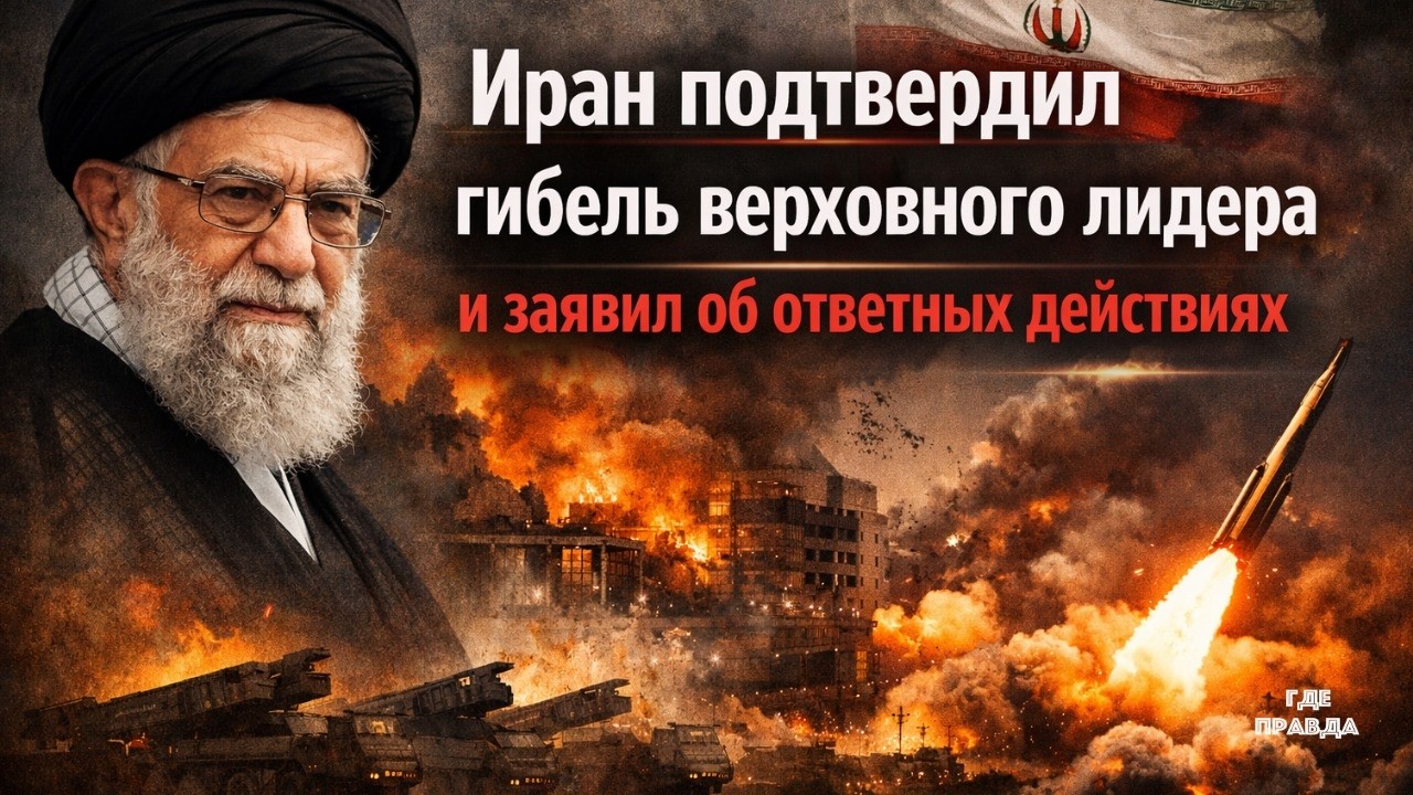 Иран подтвердил гибель верховного лидера и заявил об ответных действиях