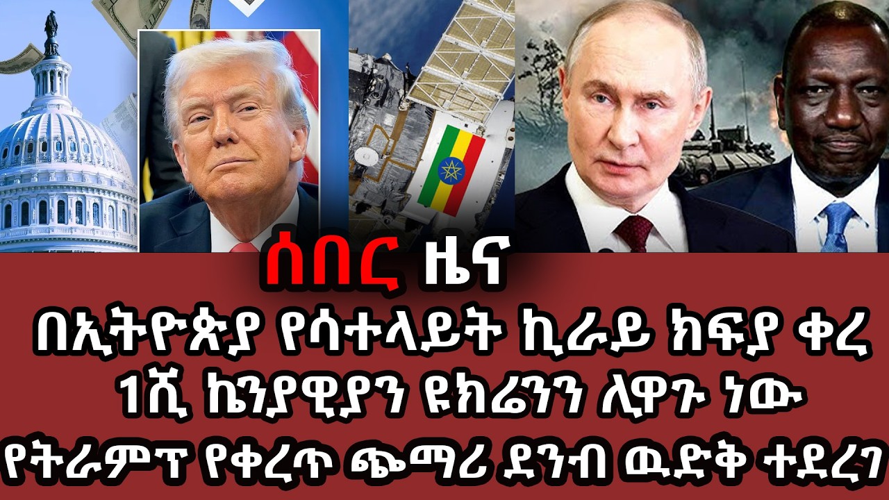 ሰበር ዜና - የሳተላይት ኪራይ ክፍያ ቀረ፤ 1ሺ ኬንያዊያን ዩክሬንን ሊዋጉ ነው፤ የትራምፕ የቀረጥ ጭማሪ ደንብ ዉድቅ ተደረገ #@yemimereja
