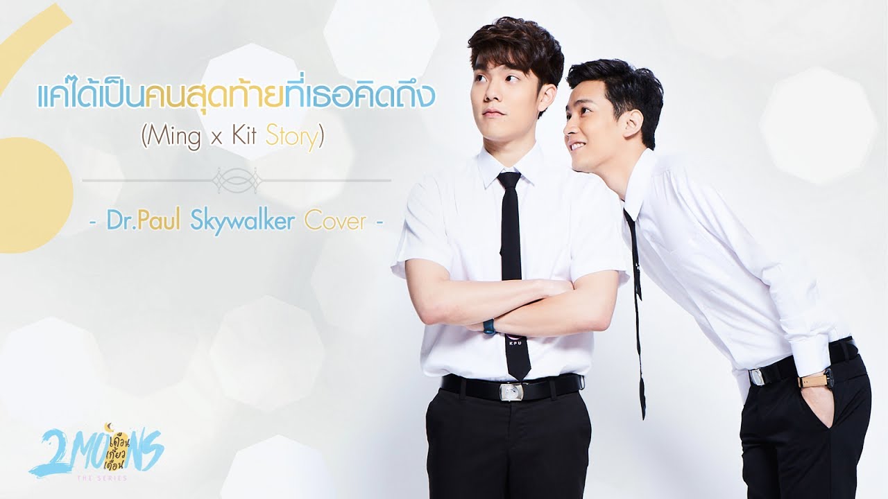 แค่ได้เป็นคนสุดท้ายที่เธอคิดถึง (Acoustic Version)(OST. 2Moons the Series) - Dr.Paul Skywalker Cover