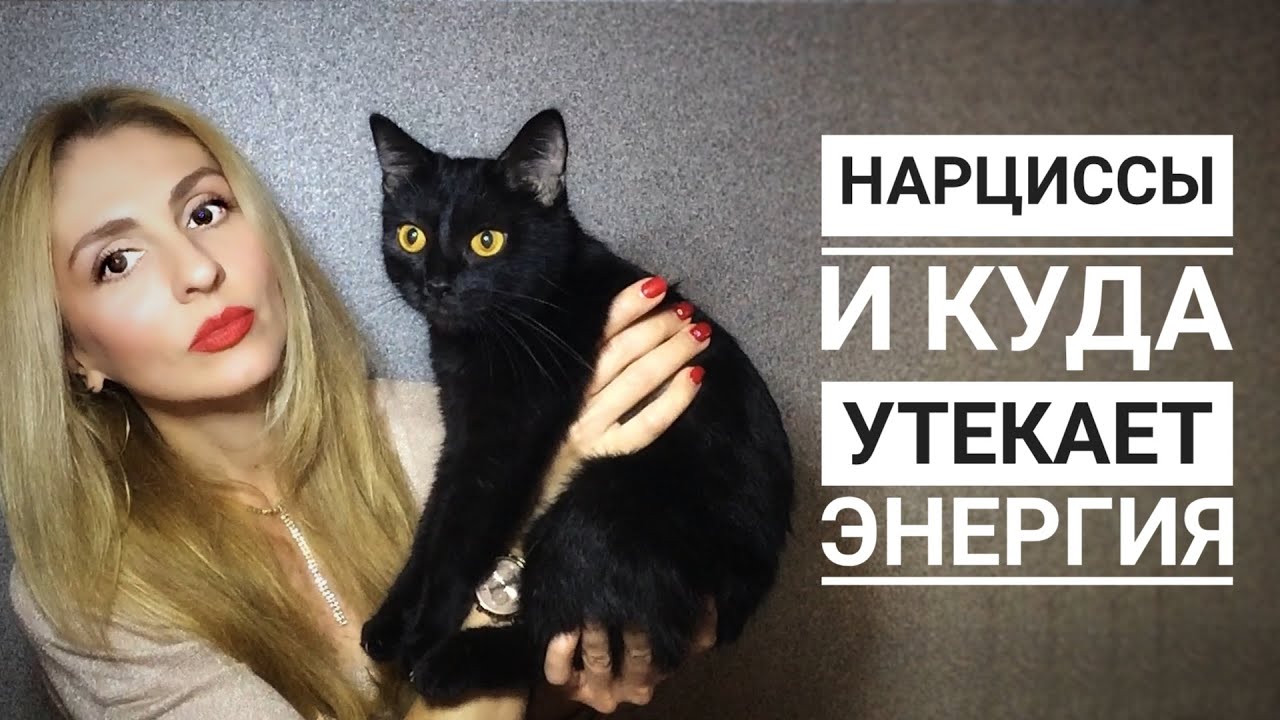 🔺Нарцисс вампирит Энергию🔻