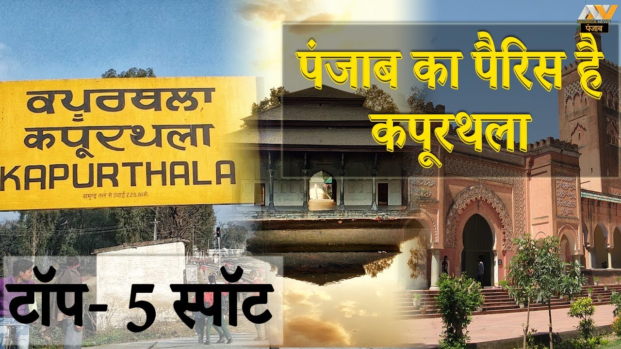 कपूरथला में घूमने की जगह | KAPURTHALA CITY ਕਪੂਰਥਲਾ|| PUNJAB || NEAR TO JALANDHAR CITY