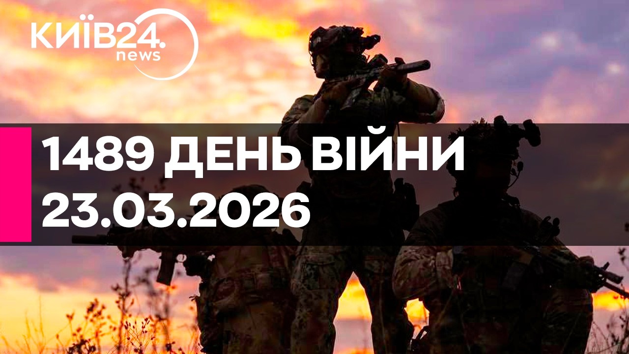 🔴1489 ДЕНЬ ВЕЛИКОЇ ВІЙНИ - 23.03.2026 - прямий ефір КИЇВ24