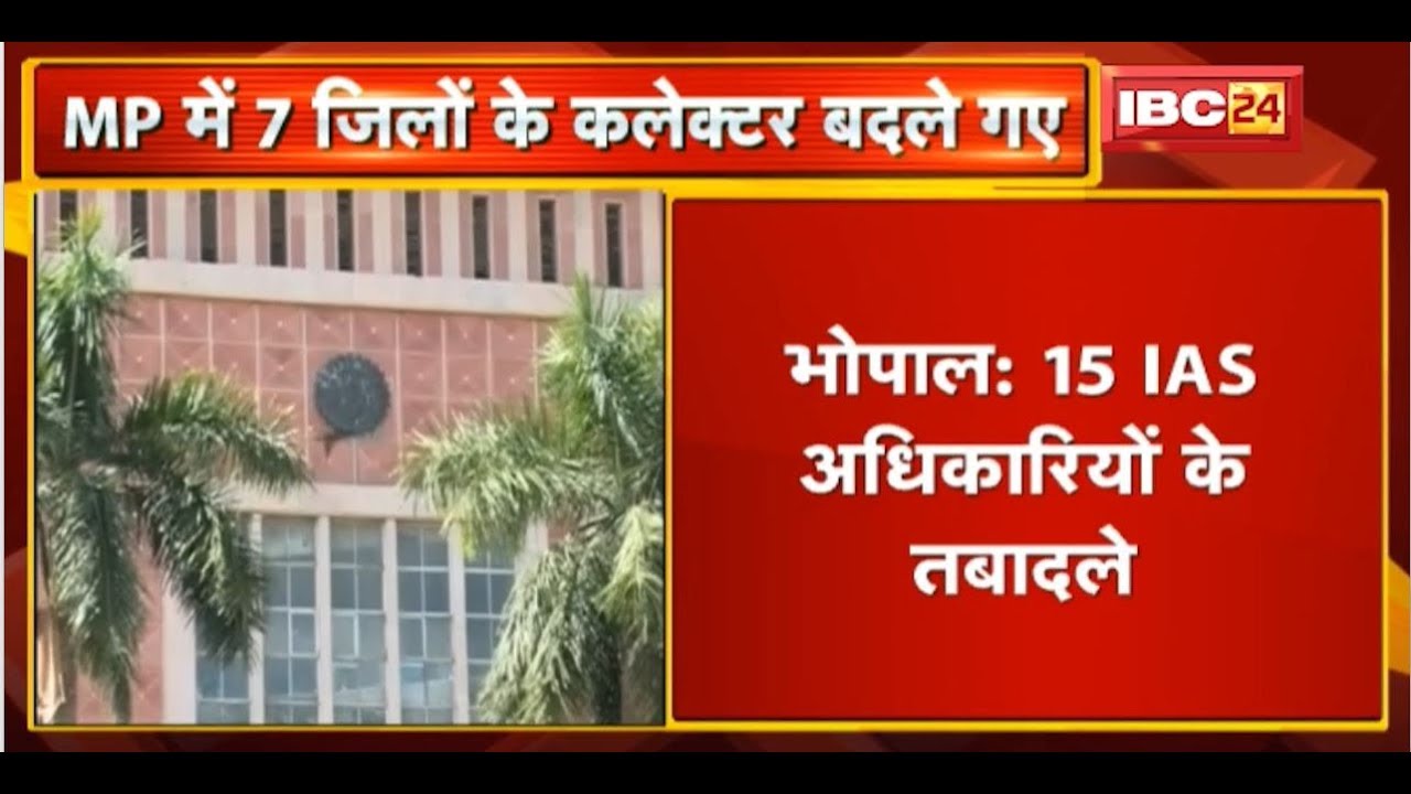Madhya Pradesh में 15 IAS Officers के Transfer | प्रदेश के इन 7 जिलों के बदले गए Collector | देखिए