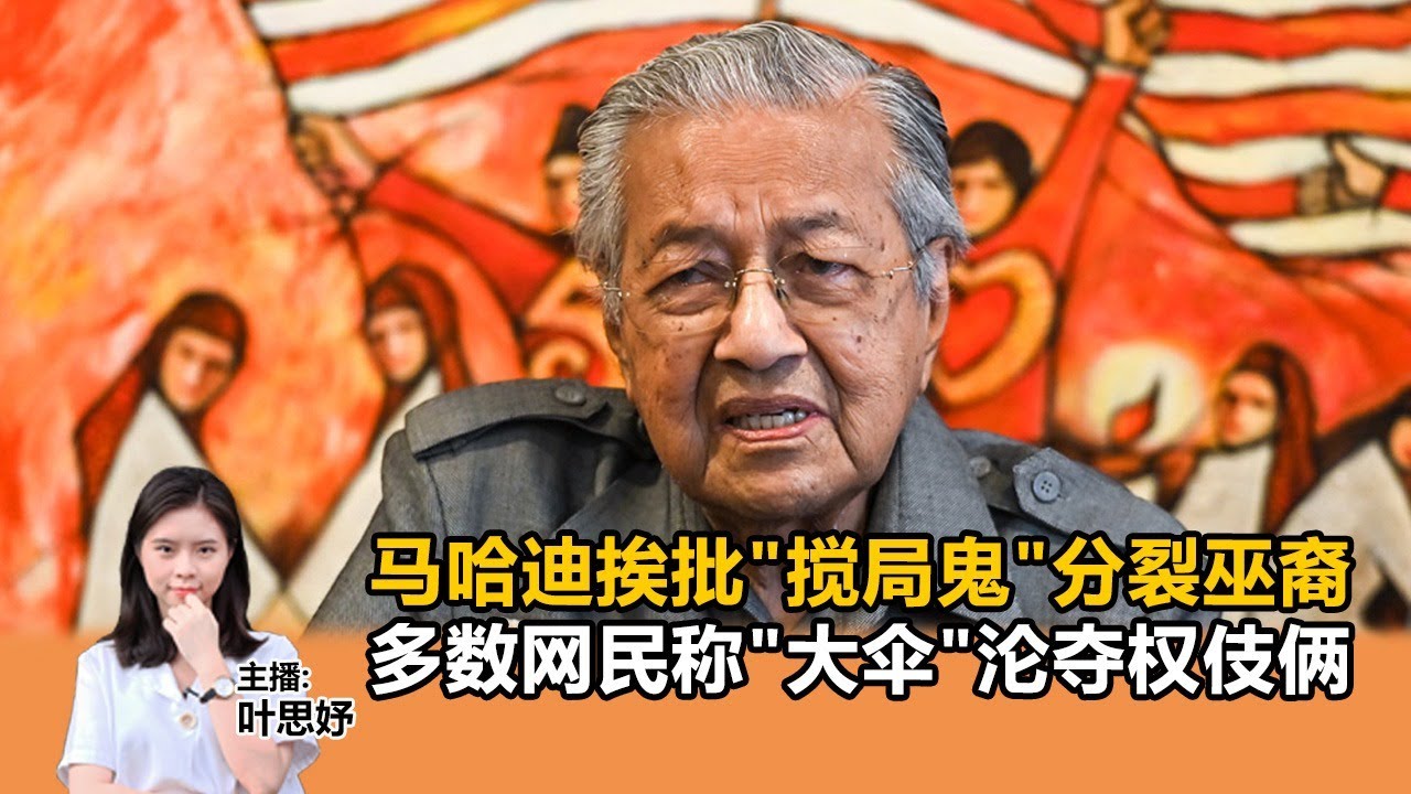 《Kinitv快报》马哈迪挨批