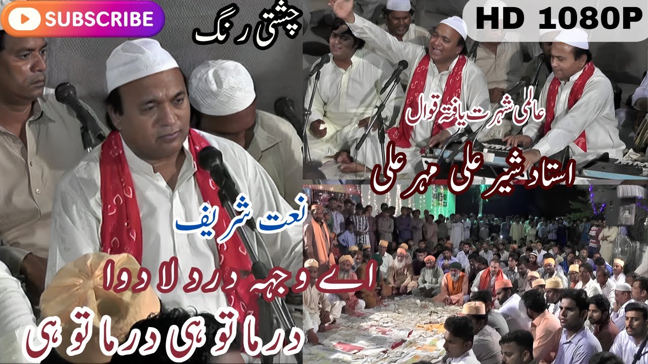 Ae Wajhay Dard e La Dawa - Sher Ali Mehr Ali Qawwal 1