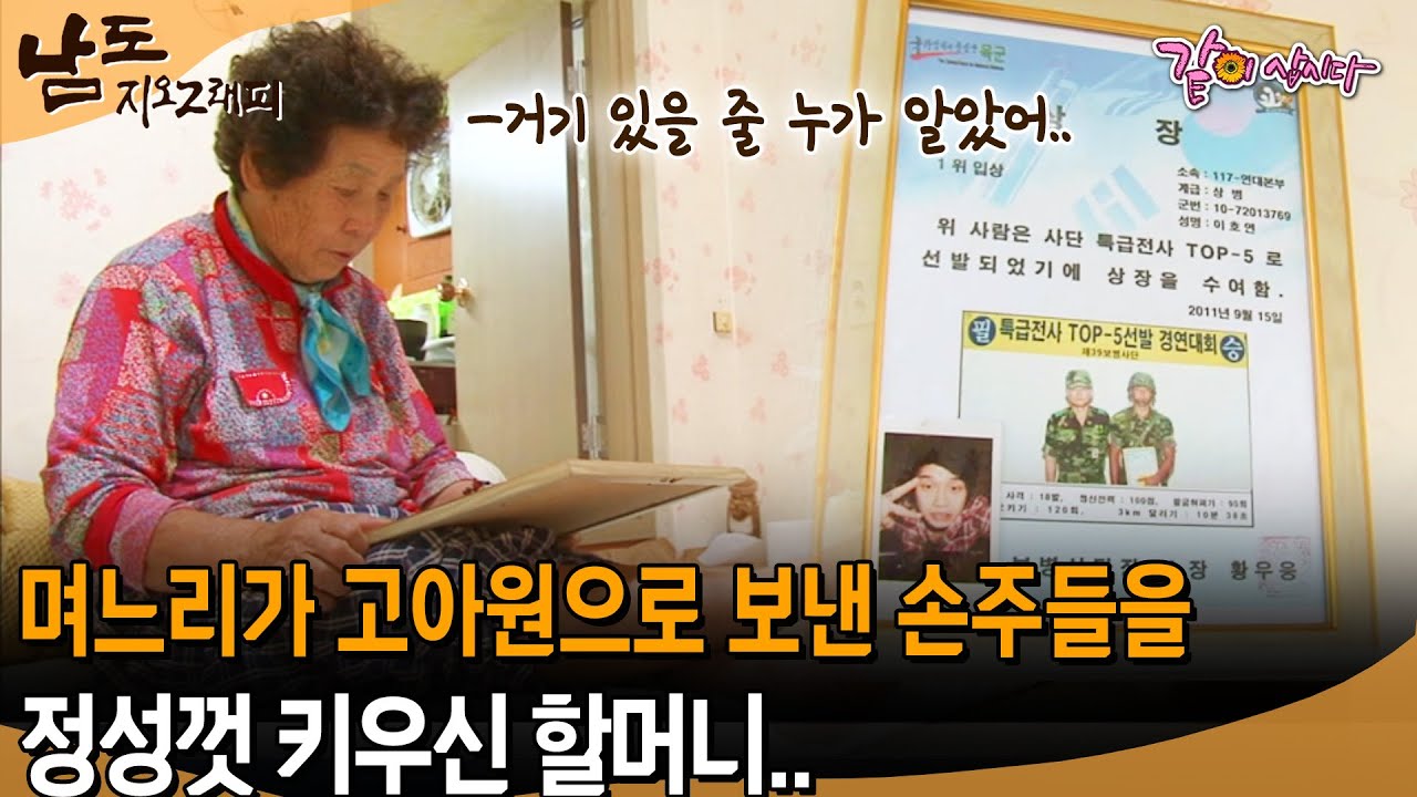 [남도지오그래피] 고아원 가려던 것을 내가 업어다 키웠제...아들이 죽고 며느리가 고아원으로 보낸 손주들을 정성껏 키우신 할머니.. | KBS 2014.07.03