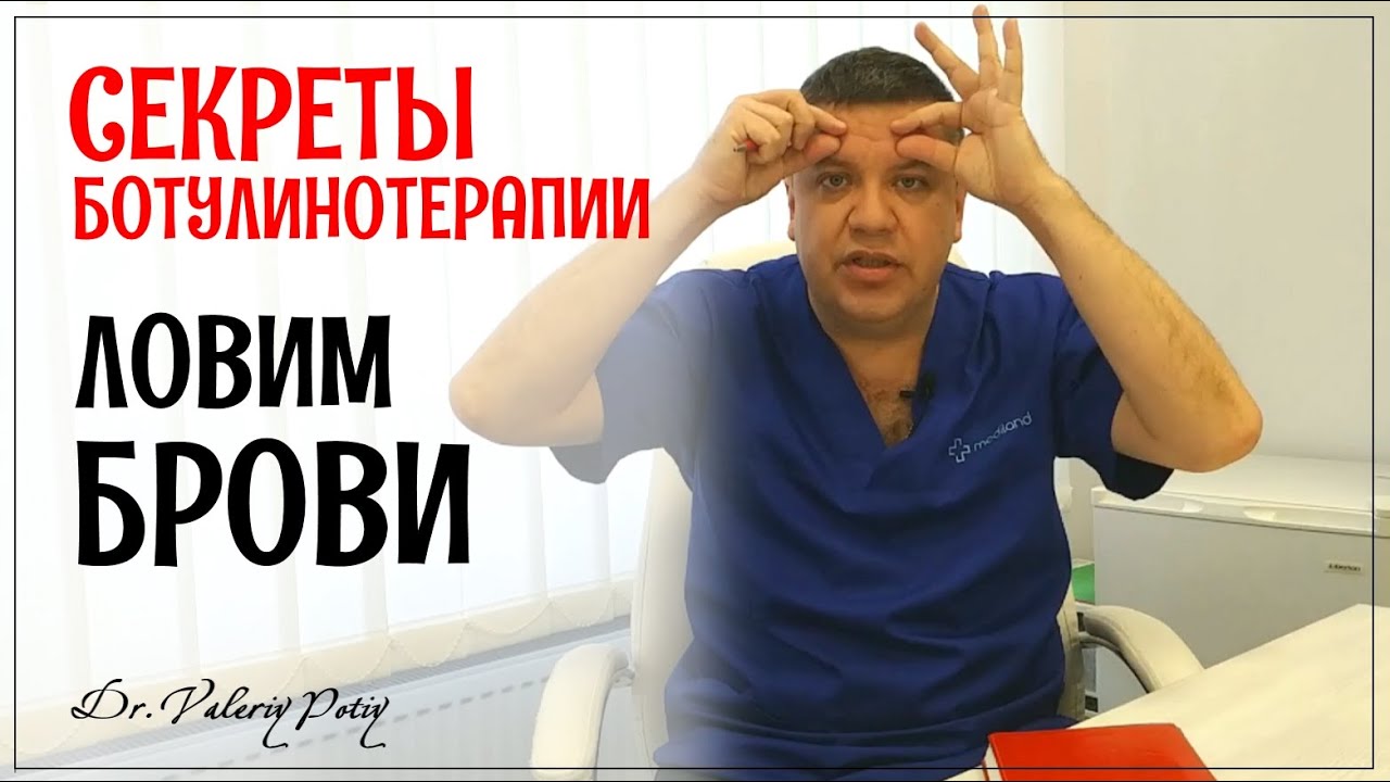 Как не опустить и не вздёрнуть брови пациенту. Секреты ботулинотерапии. Dr.Valeriy Potiy