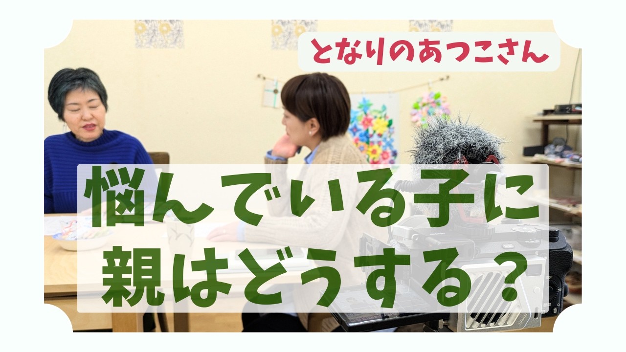 悩んでいる子どもに、なんて声をかける？｜親ができる寄り添い方