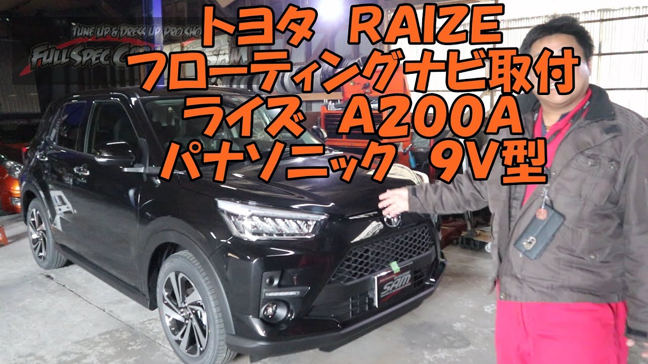 トヨタ　ライズ　ＲＡＩＺＥ　Ａ２００Ａ　パナソニック　ＣＮ－Ｆ１Ｄ９Ｄ　フローティングナビ　取付