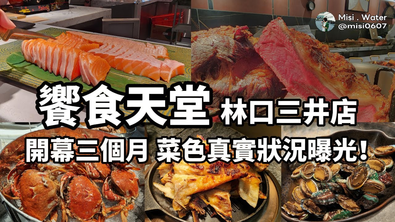 饗食天堂 林口三井店｜高達200種料理吃到飽｜磯煮鮑魚白玉 現煎天使紅蝦 鐵板牛柳 姿燒香魚 鹽焗蝦 爐烤現切牛排｜平日午餐 餐券NT$985元