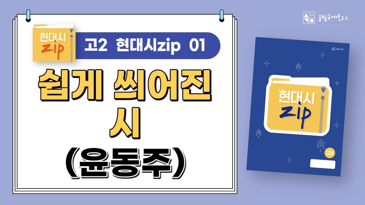 [솔빛국어] 고2 현대시zip : 01_쉽게 씌어진 시(윤동주)