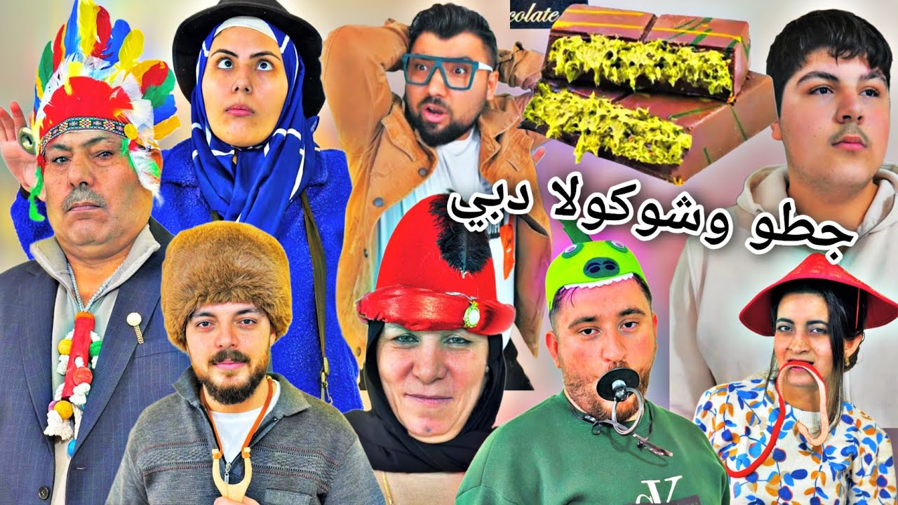عيلة أول مرة بيأكلو شوكولا دبي🍫شوفو شو صار معون😂//فلم جطو النصاب