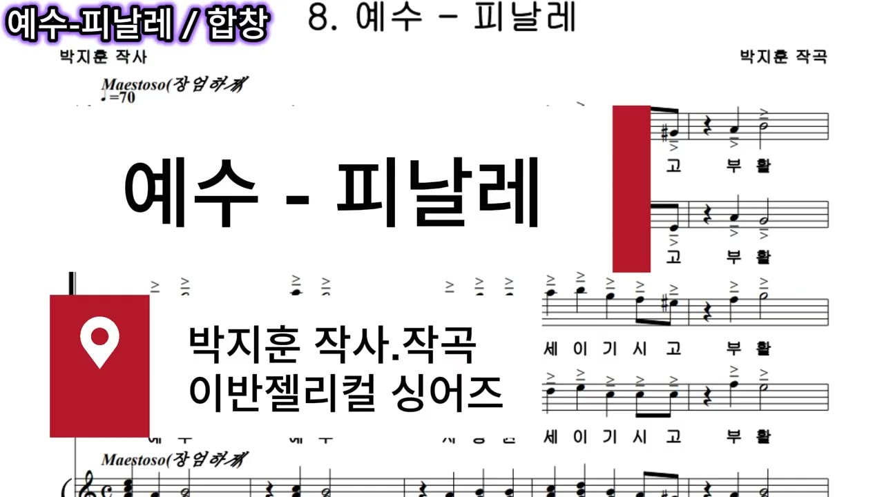 예수-Final(박지훈 작사.작곡)합창