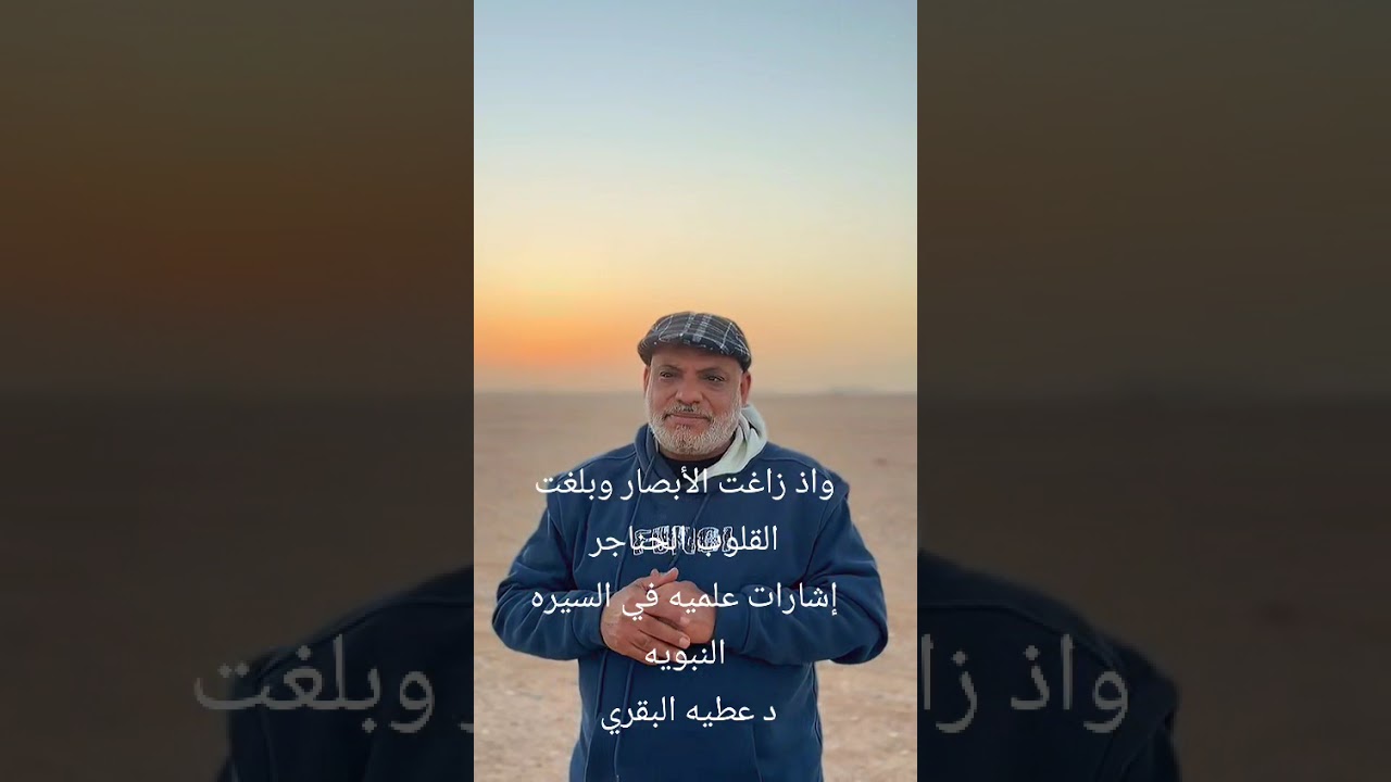 #إشارات علميه #الخندق # وَإِذۡ زَاغَتِ ٱلۡأَبۡصَـٰرُ وَبَلَغَتِ ٱلۡقُلُوبُ الحناجر . #دعطيه البقري 