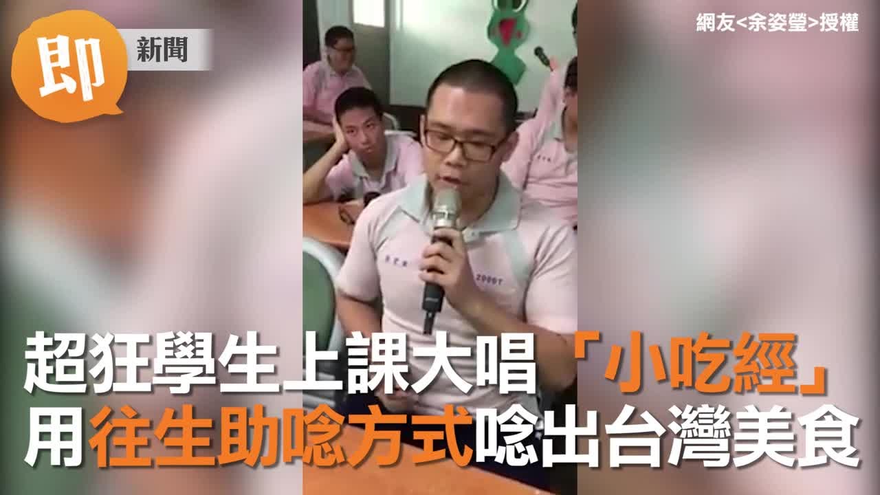 超狂學生上課大唱「小吃經」　用往生助唸方式唸出台灣美食