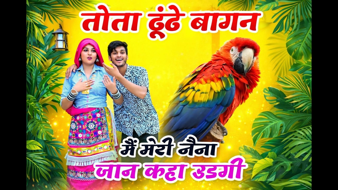 तोता ढूंडे बागन में मेरी नैंना जान कहा उडगी!!Tota Dhunde bagan me meri nenna jan kaha udgi