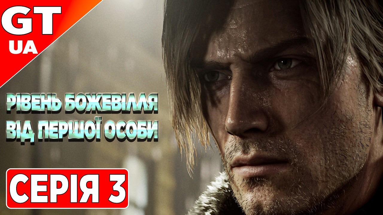 Resident Evil 9 Requiem ➤ ПОВНЕ ПРОХОДЖЕННЯ ВІД ПЕРШОЇ ОСОБИ ◉ БОЖЕВІЛЬНИЙ РІВЕНЬ ◉ СЕРІЯ 3