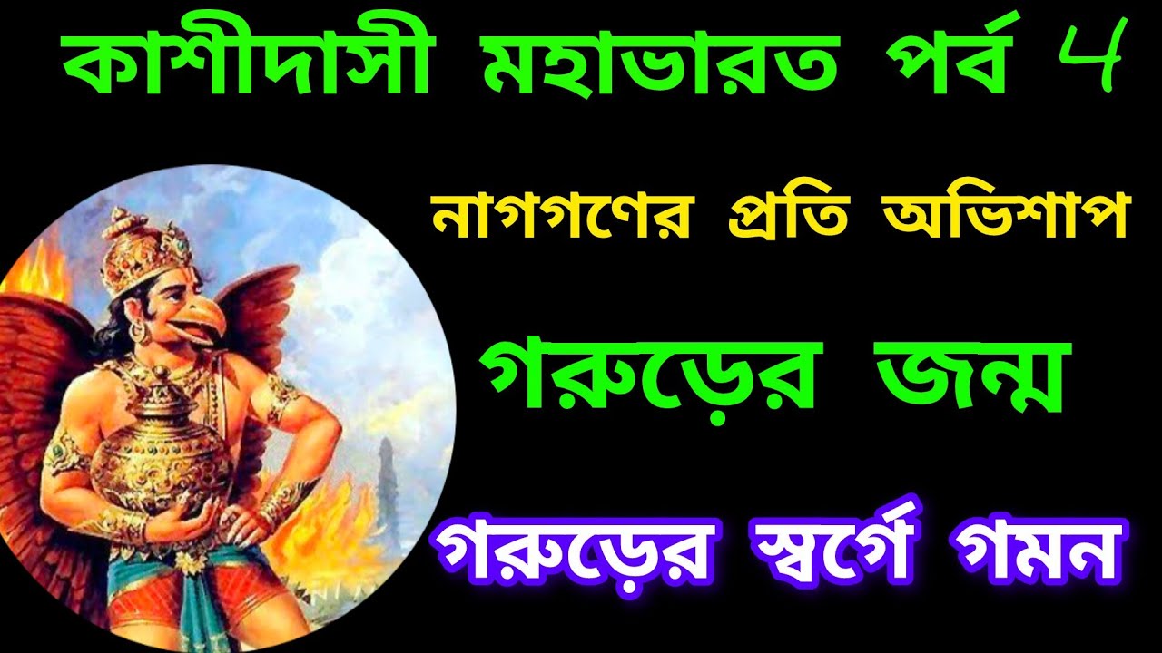 মহাভারত আদি পর্ব 4 | Mahabharat in Bengali | গরুড়ের জন্ম | গরুড়ের স্বর্গে গমন