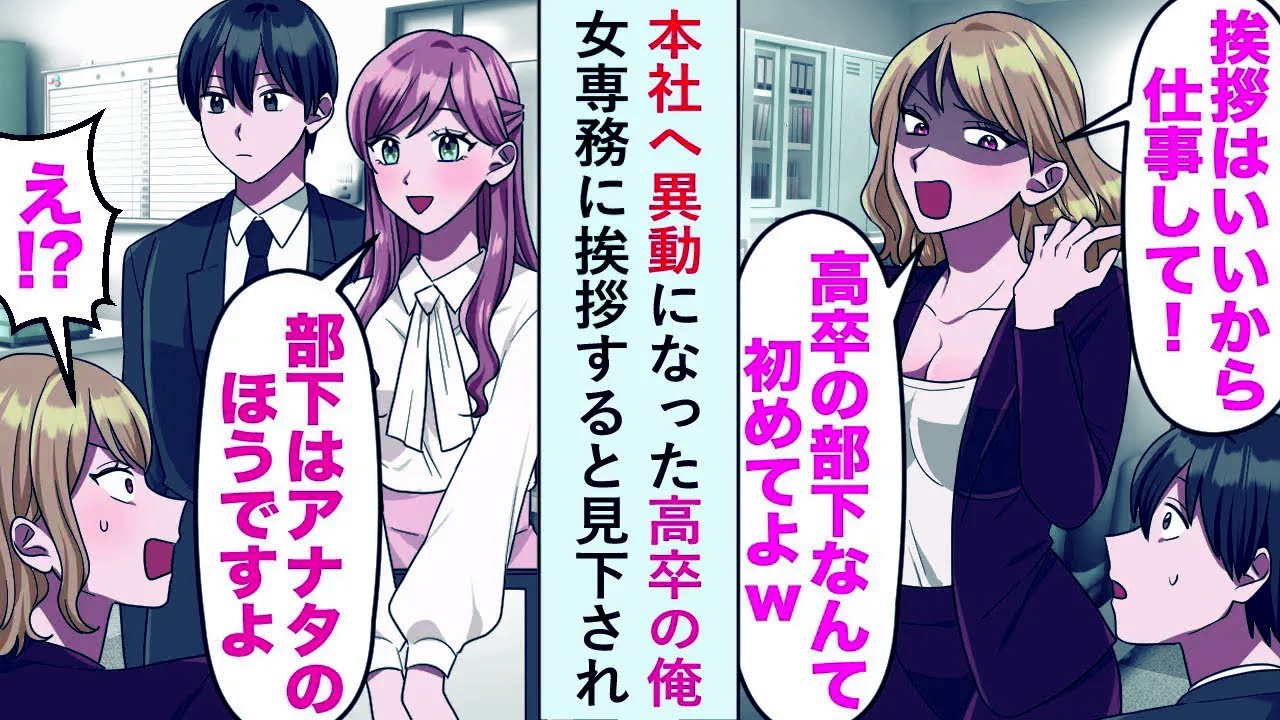 【漫画】本社へ異動になった高卒の俺が女専務に挨拶すると見下されたが秘書「部下はあなたの方ですよ」【恋愛マンガ動画】