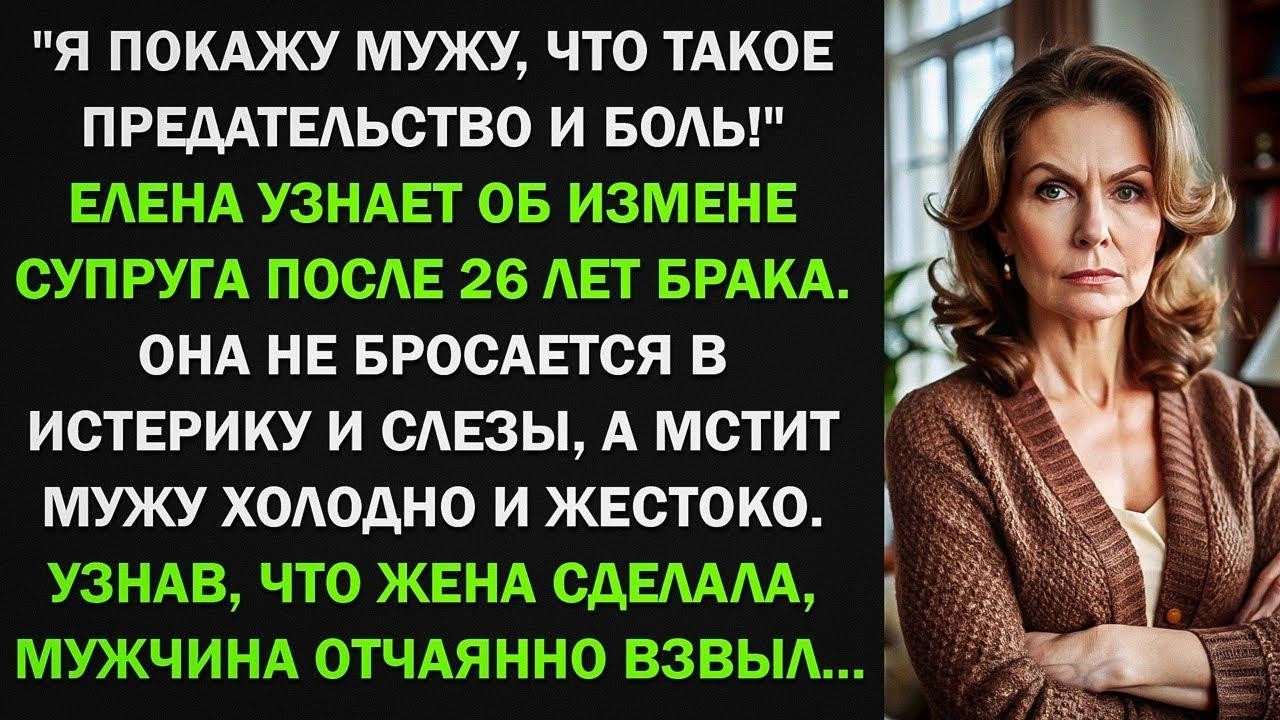 Елена узнает об измене супруга после 26 лет брака. Она не бросается в истерику, а мстит мужу жестко