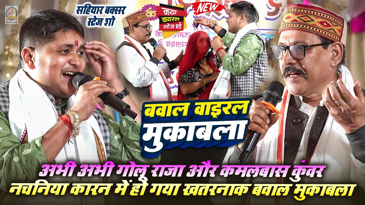 अभी अभी गोलू राजा और कमलबास कुंवर में नचनिया कारन हो गया खतरनाक बवाल मुकाबला- सहियार बक्सर स्टेज शो