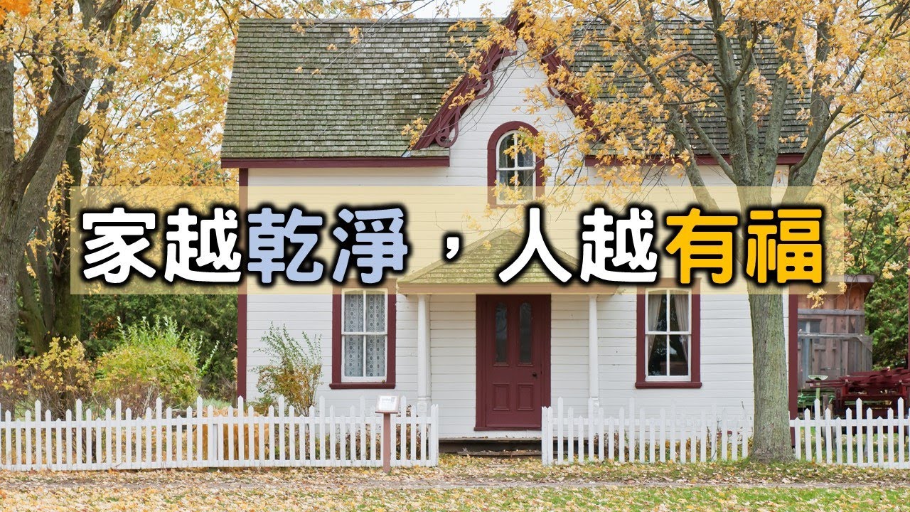 極簡: 乾淨的家, 能給我們帶來福氣! 一個家的狀態，最能暴露你的生活層次與人生態度! 【愛學習】