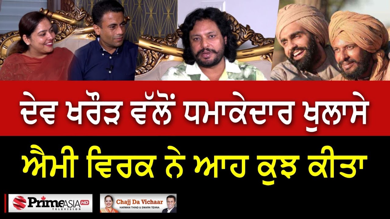 Chajj Da Vichar (1852) || ਐਮੀ ਵਿਰਕ ਨੇ ਕੀ ਕੀਤਾ 'ਮੌੜ' 'ਚ | ਦੇਵ ਖਰੌੜ ਨੇ ਪਹਿਲੀ ਵਾਰ ਖੋਲੇ ਭੇਤ