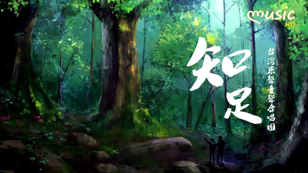 台灣原聲童聲合唱團 - 知足〔如果我愛上你的笑容 要怎麼收藏要怎麼擁有〕(聽見歌 再唱●原聲帶)【KTV動態歌詞】