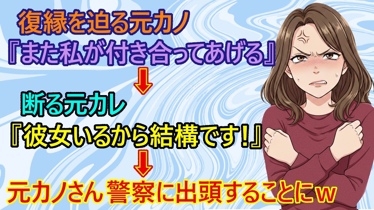 【修羅場】恐怖！元カノが復縁を迫ってきた！　元カノ『は？彼女がいる！？浮気じゃん、それ！』　→元カレ『は！？誰の責任で別れたと思ってる？記憶喪失なの？』　→元カノさん警察に呼ばれて発狂ｗ