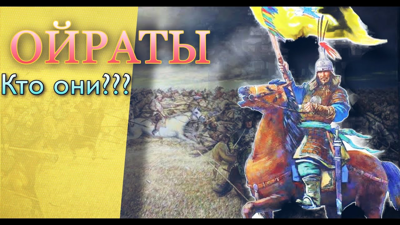 ОЙРАТЫ - ВОИНСТВЕННЫЕ МОНГОЛЫ