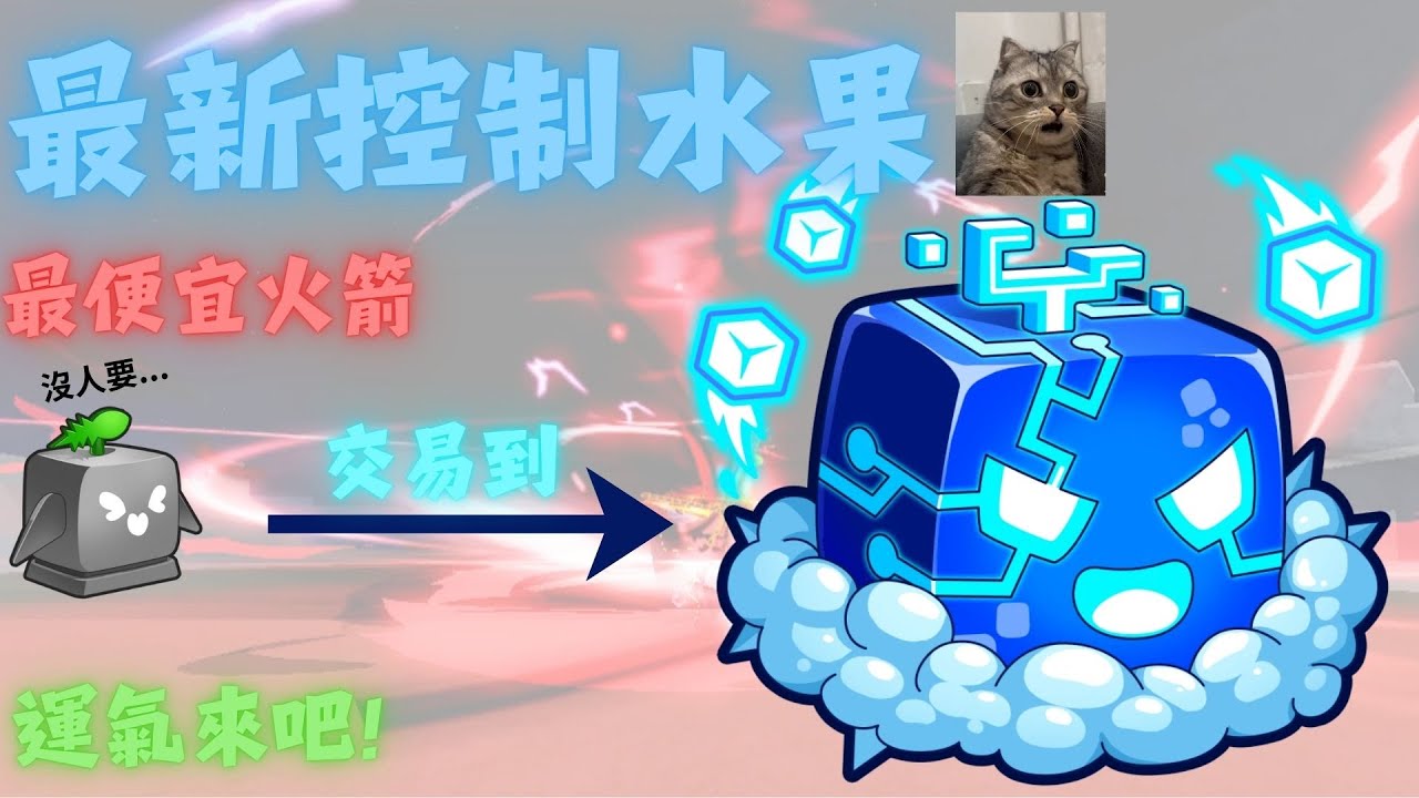 挑戰從火箭換到重作控制果實!結果運氣超好?!